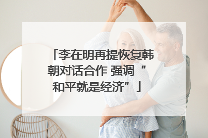 李在明再提恢复韩朝对话合作 强调“和平就是经济”