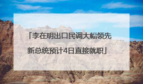 李在明出口民调大幅领先 新总统预计4日直接就职