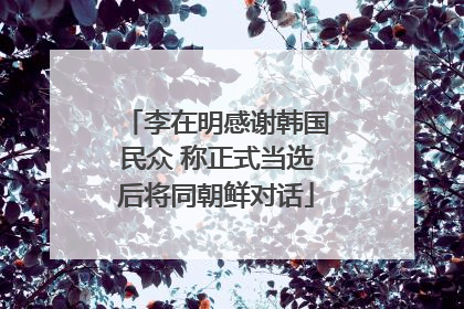 李在明感谢韩国民众 称正式当选后将同朝鲜对话