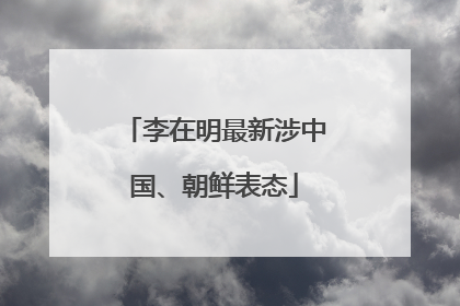 李在明最新涉中国、朝鲜表态
