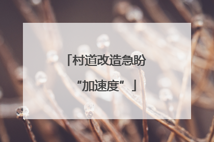 村道改造急盼“加速度”