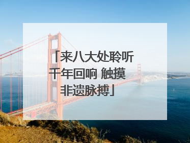 来八大处聆听千年回响 触摸非遗脉搏