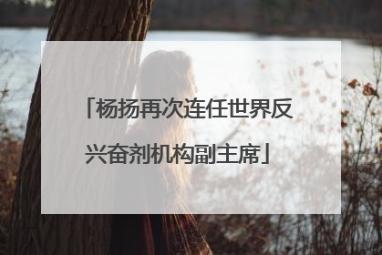 杨扬再次连任世界反兴奋剂机构副主席