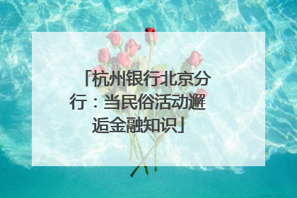 杭州银行北京分行：当民俗活动邂逅金融知识
