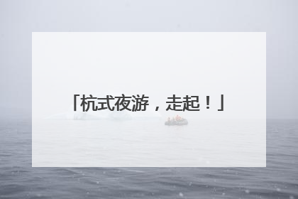 杭式夜游，走起！