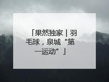 果然独家｜羽毛球，泉城“第一运动”