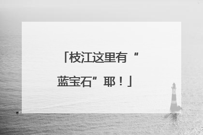 枝江这里有“蓝宝石”耶！