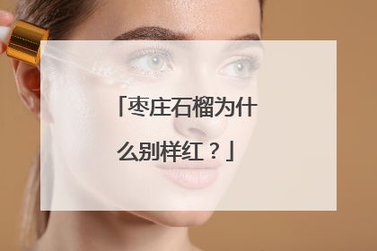 枣庄石榴为什么别样红？