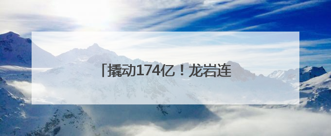 撬动174亿！龙岩连城地瓜如何变“金瓜”