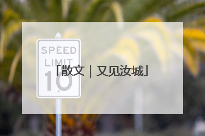 散文｜又见汝城