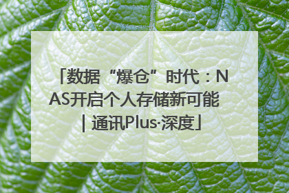数据“爆仓”时代：NAS开启个人存储新可能｜通讯Plus·深度