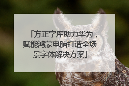 方正字库助力华为，赋能鸿蒙电脑打造全场景字体解决方案