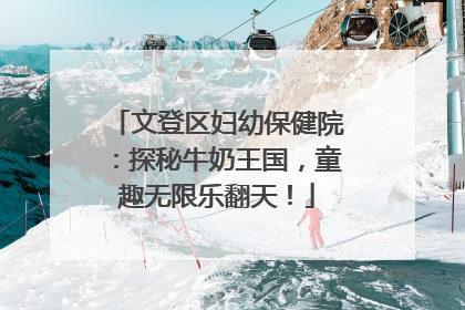 文登区妇幼保健院：探秘牛奶王国，童趣无限乐翻天！