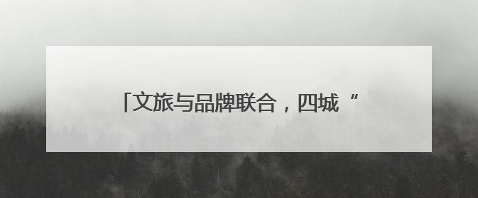文旅与品牌联合，四城“送你10万朵栀子花”