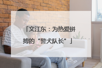 文江东：为热爱拼搏的“警犬队长”