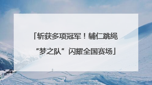 斩获多项冠军！辅仁跳绳“梦之队”闪耀全国赛场