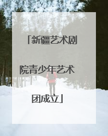 新疆艺术剧院青少年艺术团成立
