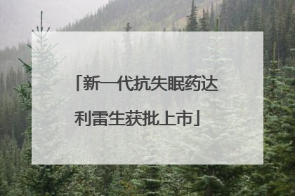 新一代抗失眠药达利雷生获批上市