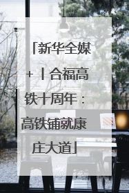 新华全媒＋丨合福高铁十周年：高铁铺就康庄大道
