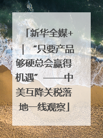 新华全媒+｜“只要产品够硬总会赢得机遇”——中美互降关税落地一线观察