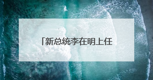 新总统李在明上任，韩国股市大涨！“实用主义外交”下，中韩关系能回暖吗