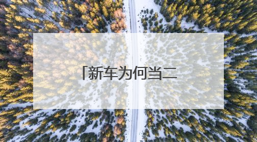 新车为何当二手卖？“零公里二手车”的背后有哪些玄机