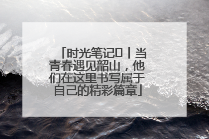 时光笔记⑪丨当青春遇见韶山，他们在这里书写属于自己的精彩篇章