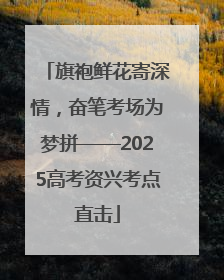 旗袍鲜花寄深情，奋笔考场为梦拼——2025高考资兴考点直击