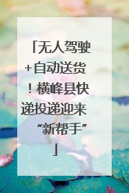 无人驾驶+自动送货！横峰县快递投递迎来“新帮手”