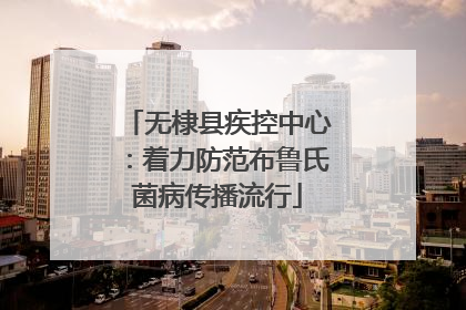 无棣县疾控中心：着力防范布鲁氏菌病传播流行