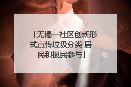 无锡一社区创新形式宣传垃圾分类 居民积极民参与