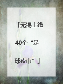 无锡上线40个“足球夜市”