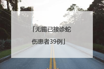 无锡已接诊蛇伤患者39例