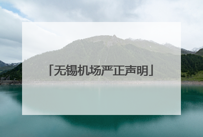 无锡机场严正声明