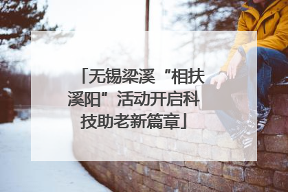 无锡梁溪“相扶溪阳”活动开启科技助老新篇章