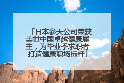 日本参天公司荣获美世中国卓越健康雇主，为毕业季求职者打造健康职场标杆