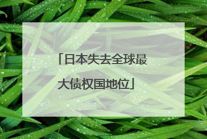 日本失去全球最大债权国地位