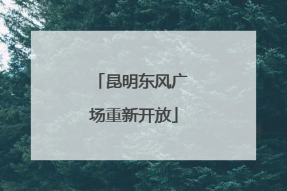 昆明东风广场重新开放