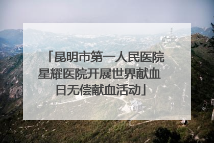 昆明市第一人民医院星耀医院开展世界献血日无偿献血活动