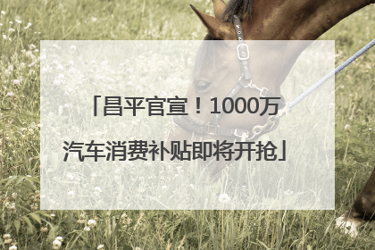 昌平官宣！1000万汽车消费补贴即将开抢