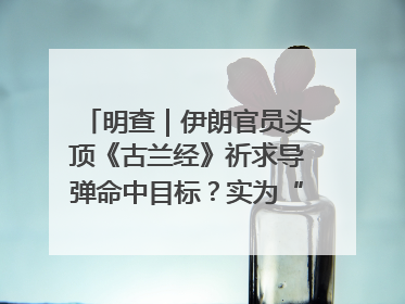 明查｜伊朗官员头顶《古兰经》祈求导弹命中目标？实为“贵夜”祷告