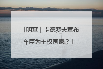 明查｜卡德罗夫宣布车臣为主权国家？