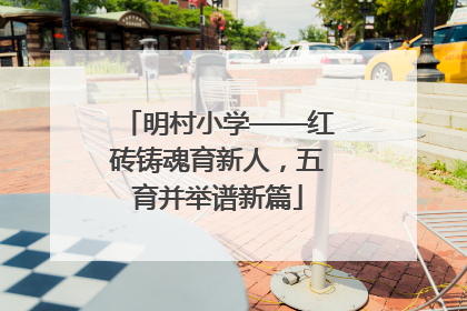 明村小学——红砖铸魂育新人，五育并举谱新篇