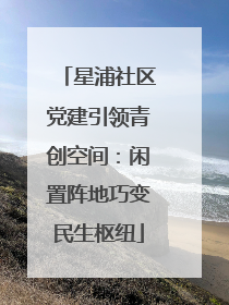 星浦社区党建引领青创空间：闲置阵地巧变民生枢纽