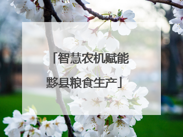 智慧农机赋能黟县粮食生产