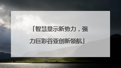 智慧显示新势力，强力巨彩谷亚创新领航