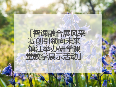 智课融合展风采 赛创引领向未来 镇江举办研学课堂教学展示活动