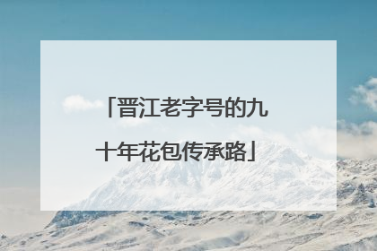 晋江老字号的九十年花包传承路