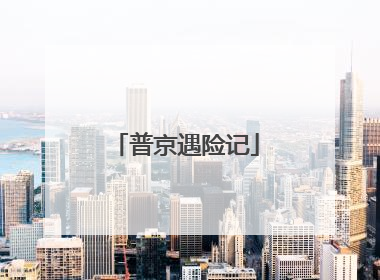 普京遇险记