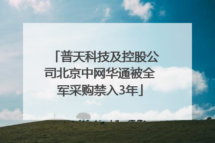 普天科技及控股公司北京中网华通被全军采购禁入3年